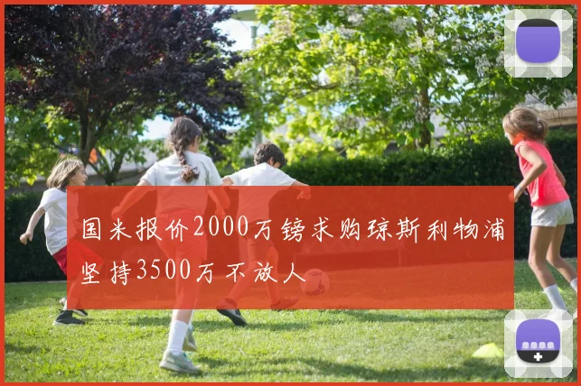国米报价2000万镑求购琼斯利物浦坚持3500万不放人
